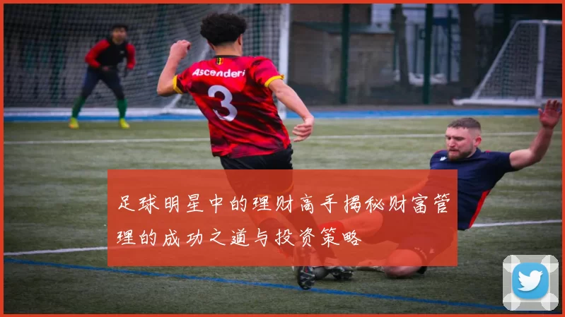 足球明星中的理财高手揭秘财富管理的成功之道与投资策略