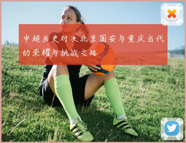 中超历史对决北京国安与重庆当代的荣耀与挑战之路