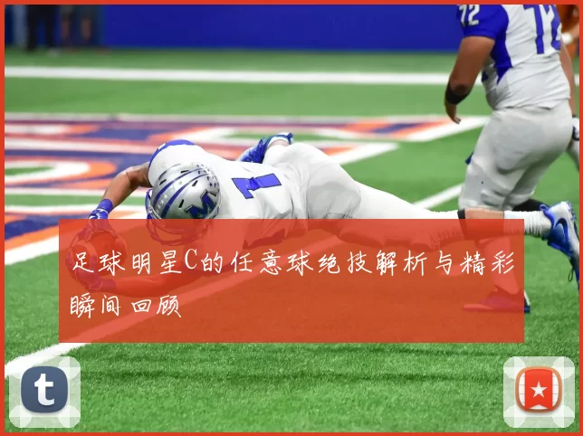 足球明星C的任意球绝技解析与精彩瞬间回顾