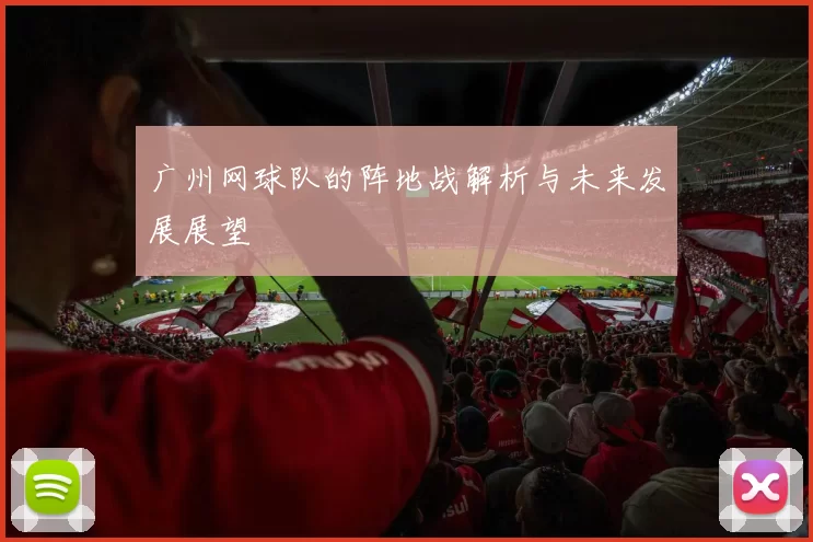 广州网球队的阵地战解析与未来发展展望