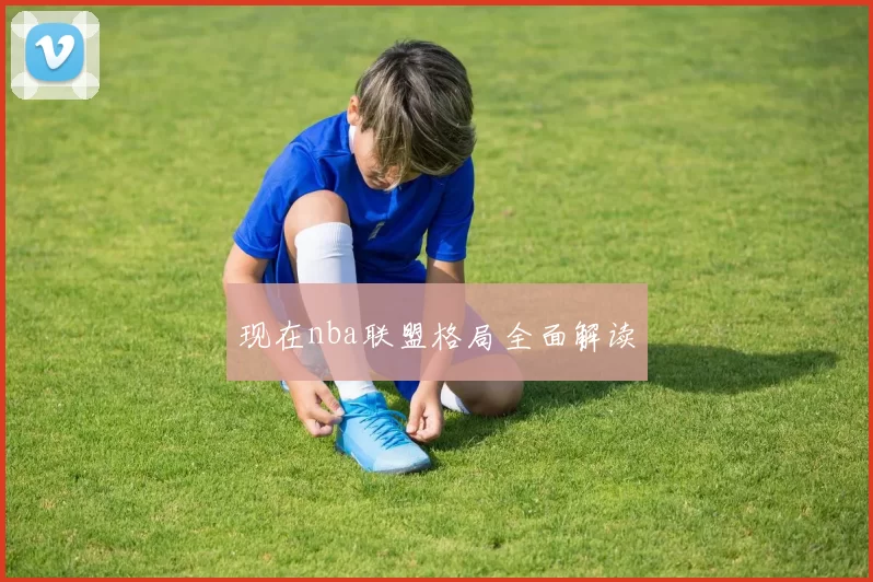 现在nba联盟格局全面解读