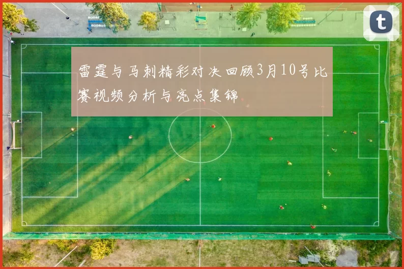 雷霆与马刺精彩对决回顾3月10号比赛视频分析与亮点集锦