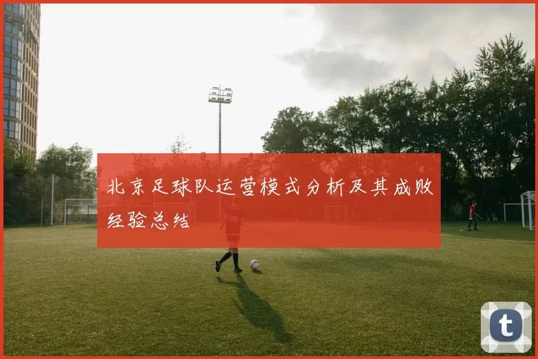 北京足球队运营模式分析及其成败经验总结