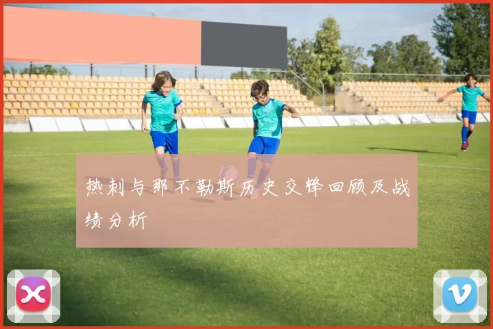 热刺与那不勒斯历史交锋回顾及战绩分析
