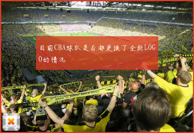 目前CBA球队是否都更换了全新LOGO的情况