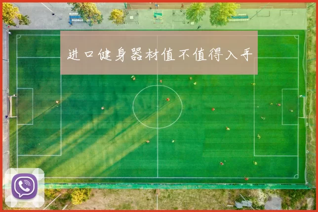 进口健身器材值不值得入手