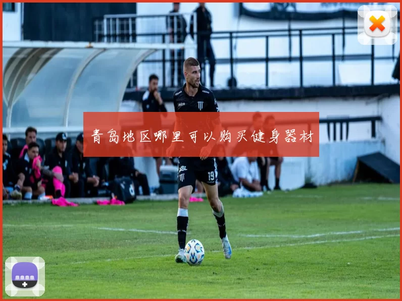 青岛地区哪里可以购买健身器材