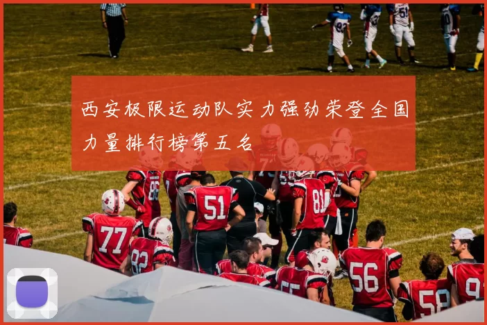 西安极限运动队实力强劲荣登全国力量排行榜第五名