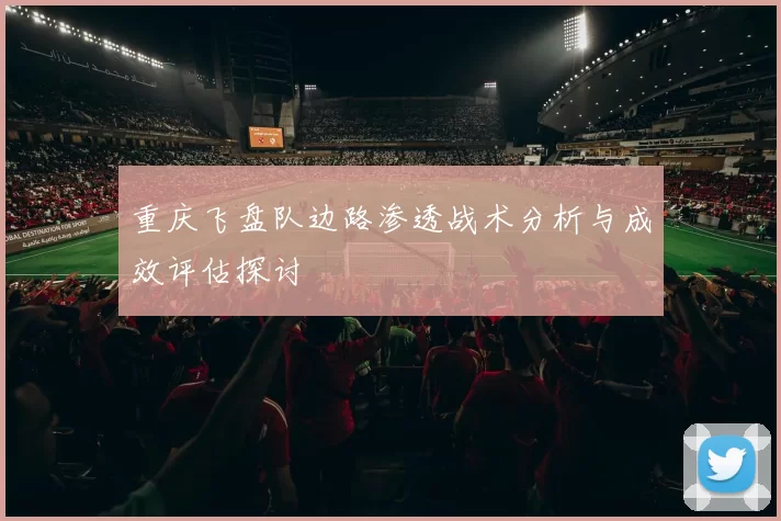 重庆飞盘队边路渗透战术分析与成效评估探讨