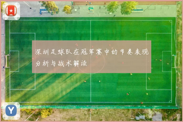 深圳足球队在冠军赛中的节奏表现分析与战术解读