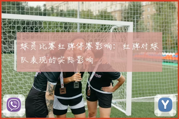 球员比赛红牌停赛影响：红牌对球队表现的实际影响