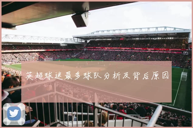 英超球迷最多球队分析及背后原因