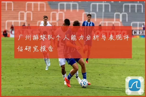 广州排球队个人能力分析与表现评估研究报告