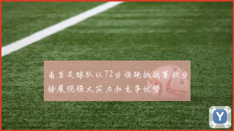 南京足球队以72分领跑挑战赛积分榜展现强大实力和竞争优势