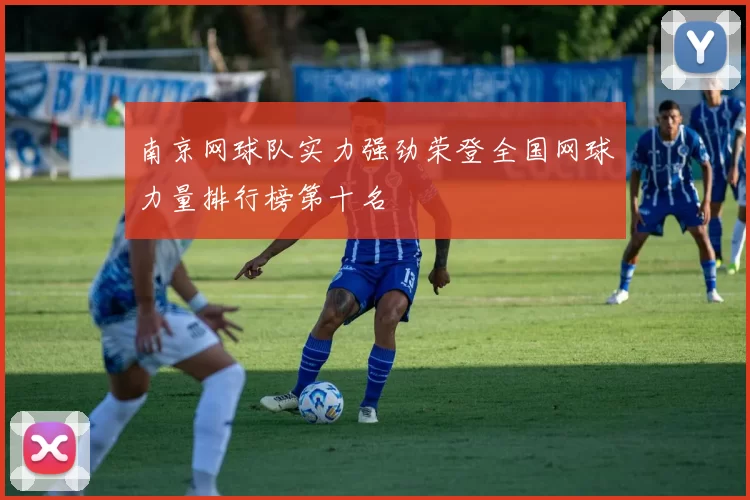 南京网球队实力强劲荣登全国网球力量排行榜第十名
