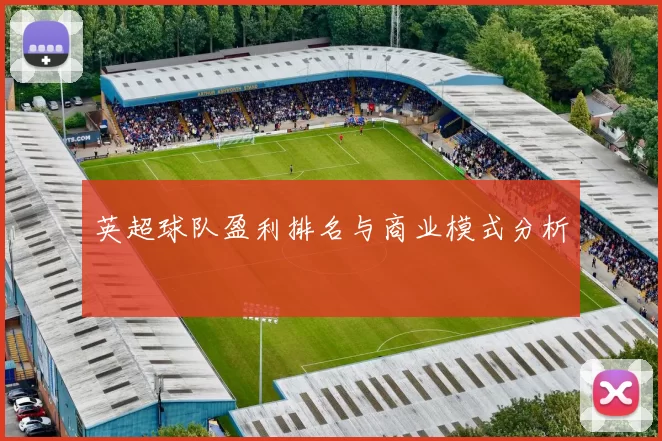 英超球队盈利排名与商业模式分析