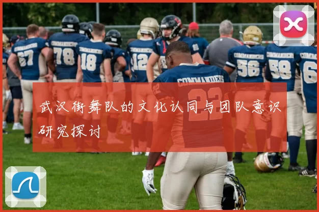 武汉街舞队的文化认同与团队意识研究探讨