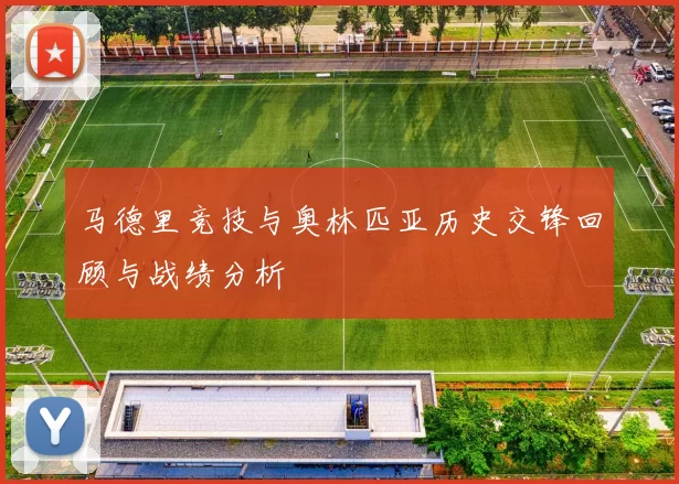 马德里竞技与奥林匹亚历史交锋回顾与战绩分析