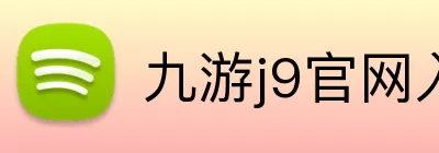 九游j9官网入口 Logo